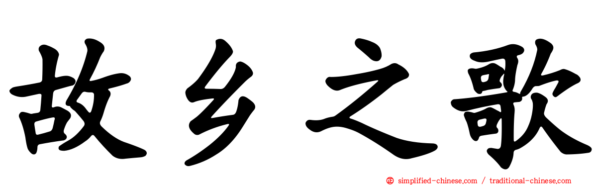 故乡之歌