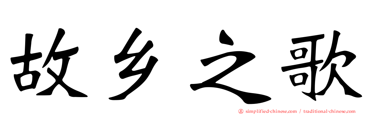 故乡之歌
