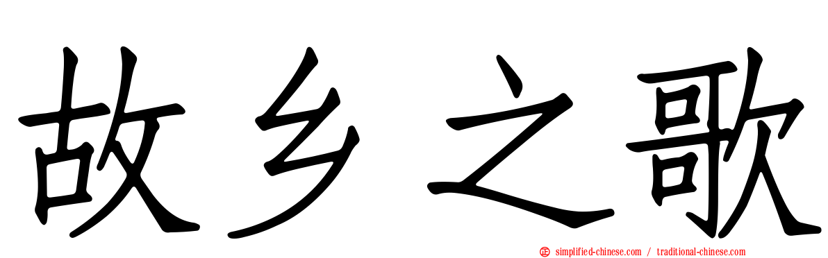 故乡之歌