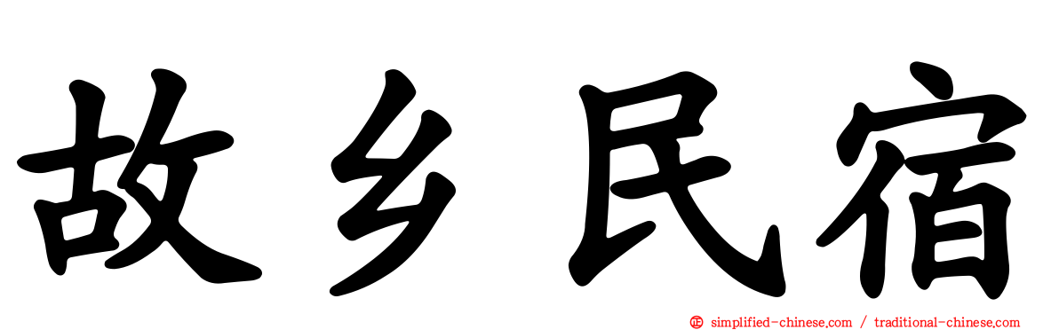 故乡民宿