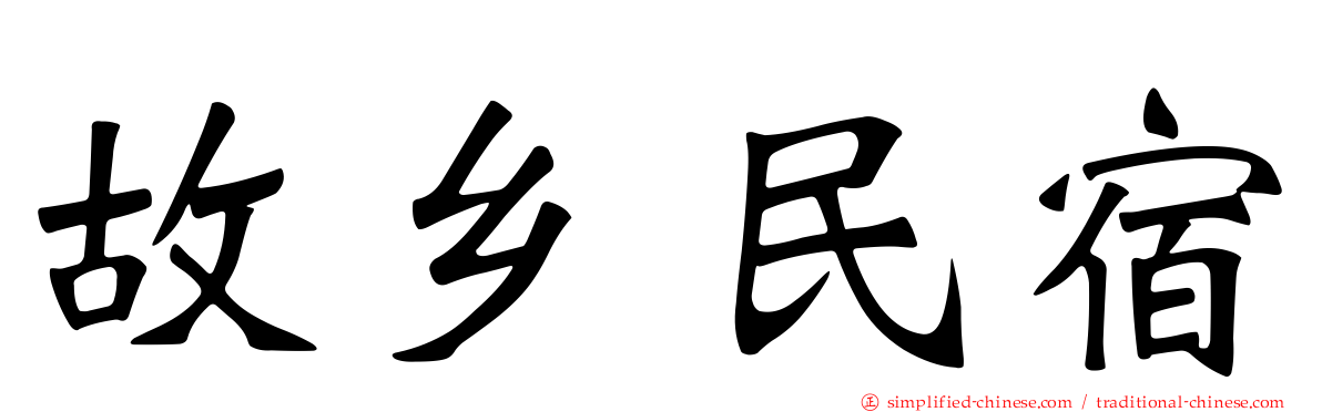 故乡民宿