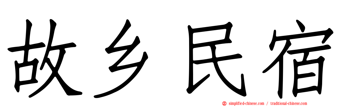 故乡民宿