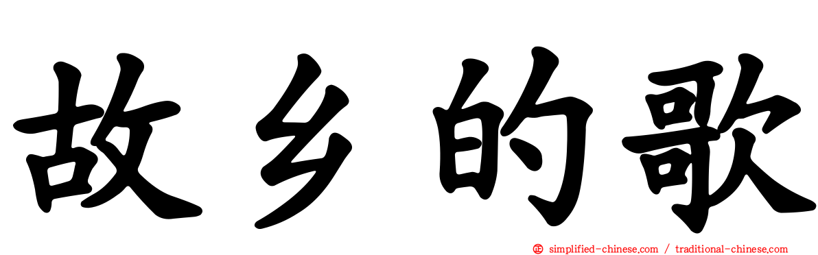 故乡的歌