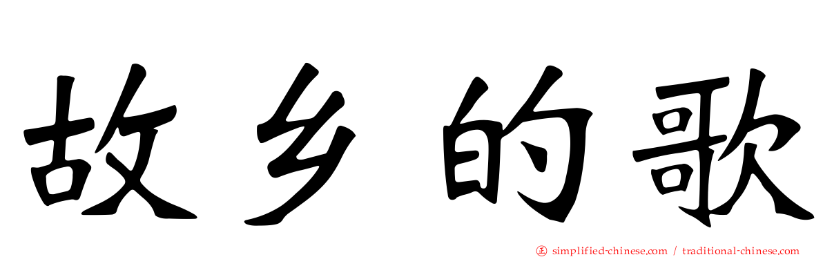 故乡的歌