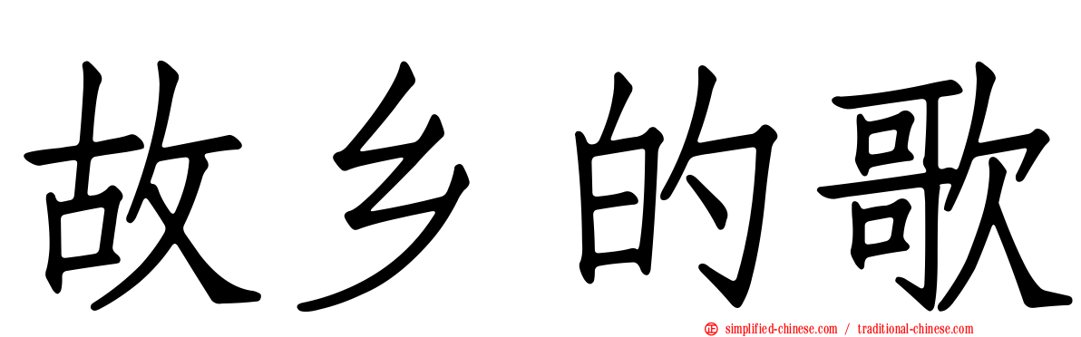 故乡的歌