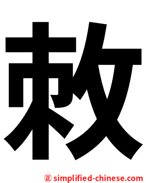 敇