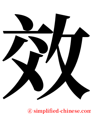 效 serif font