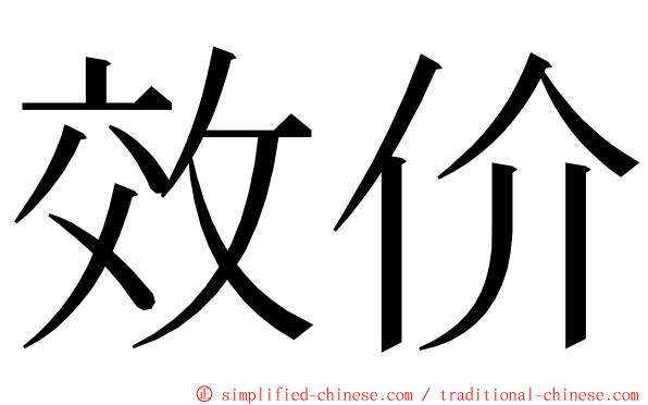 效价 ming font