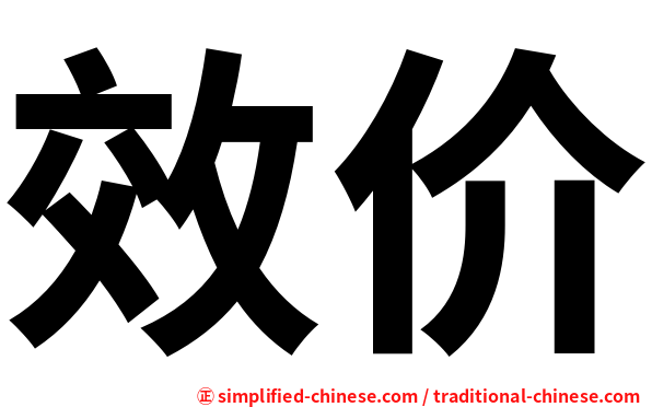 效价