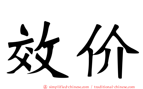 效价