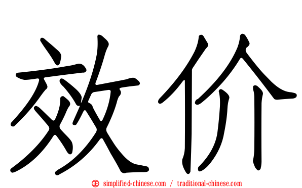 效价