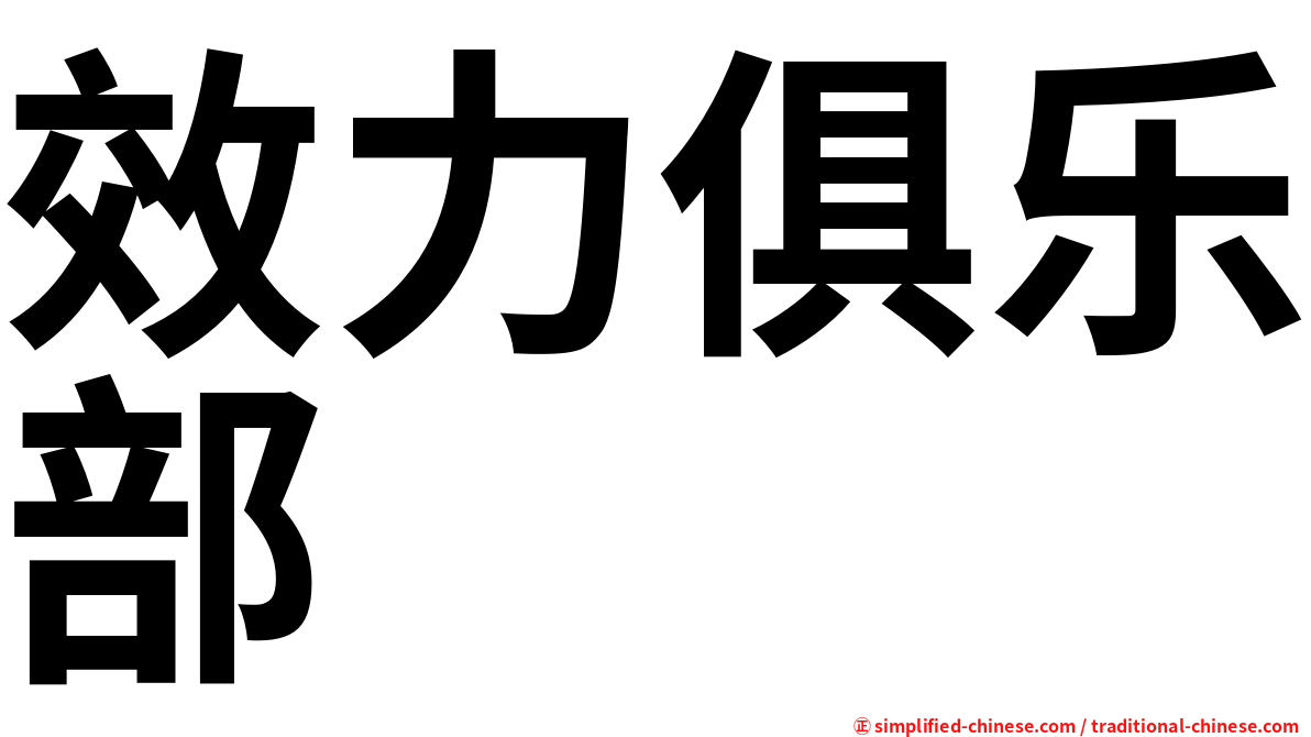 效力俱乐部