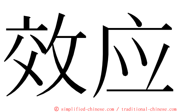 效应 ming font