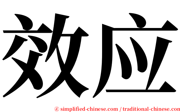效应 serif font