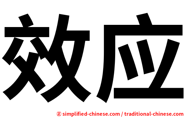 效应