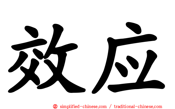 效应