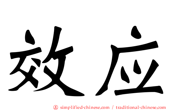 效应