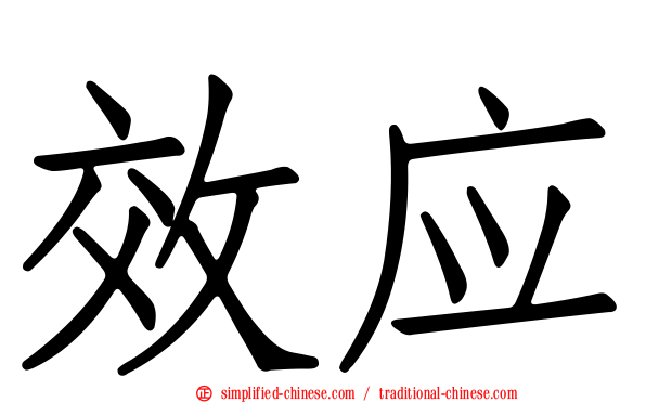 效应