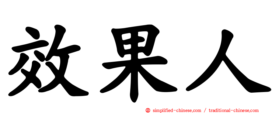 效果人