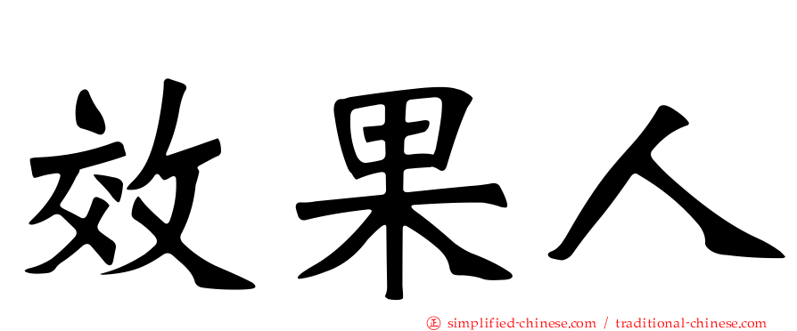 效果人