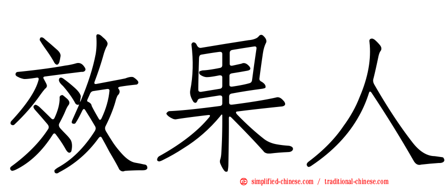 效果人