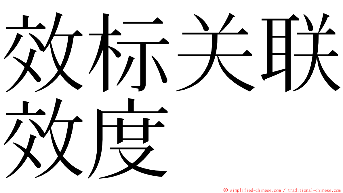效标关联效度 ming font