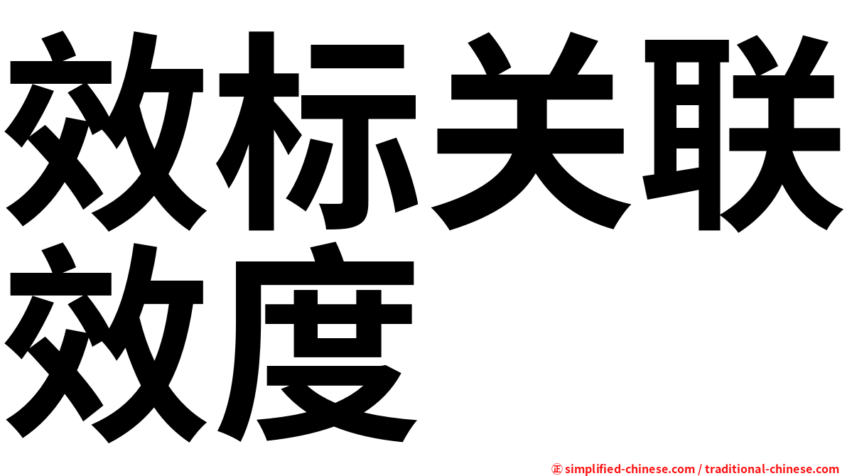 效标关联效度