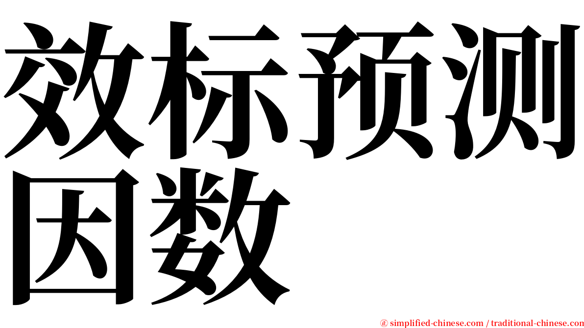 效标预测因数 serif font