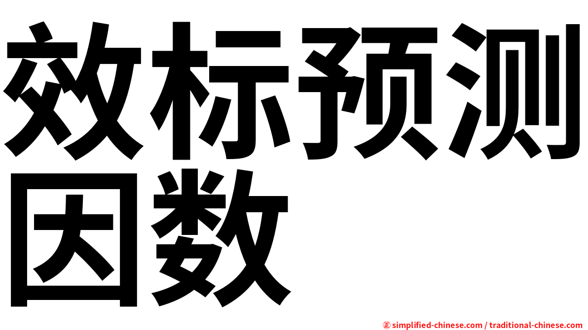 效标预测因数
