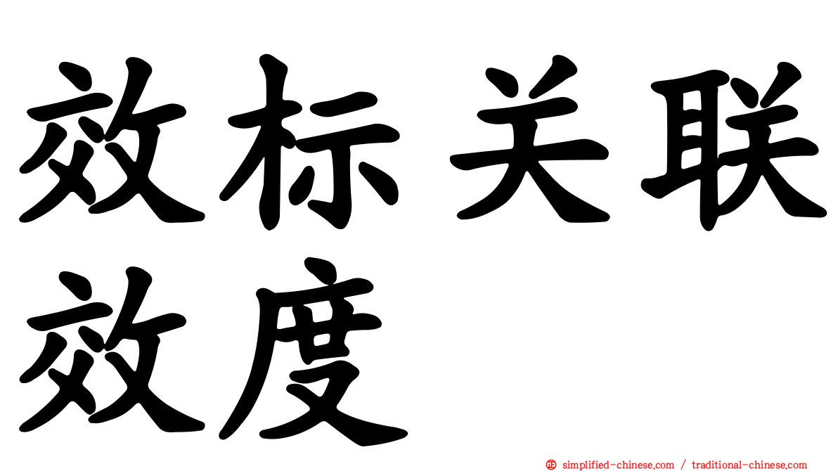 效标关联效度