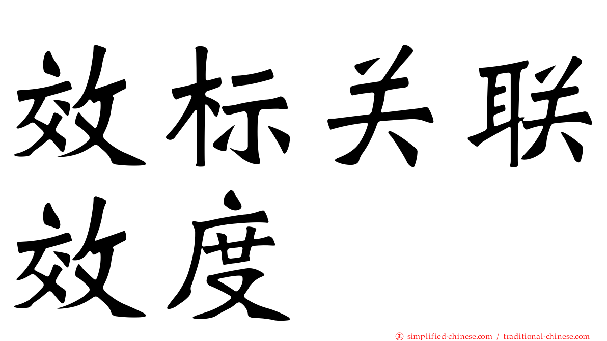 效标关联效度