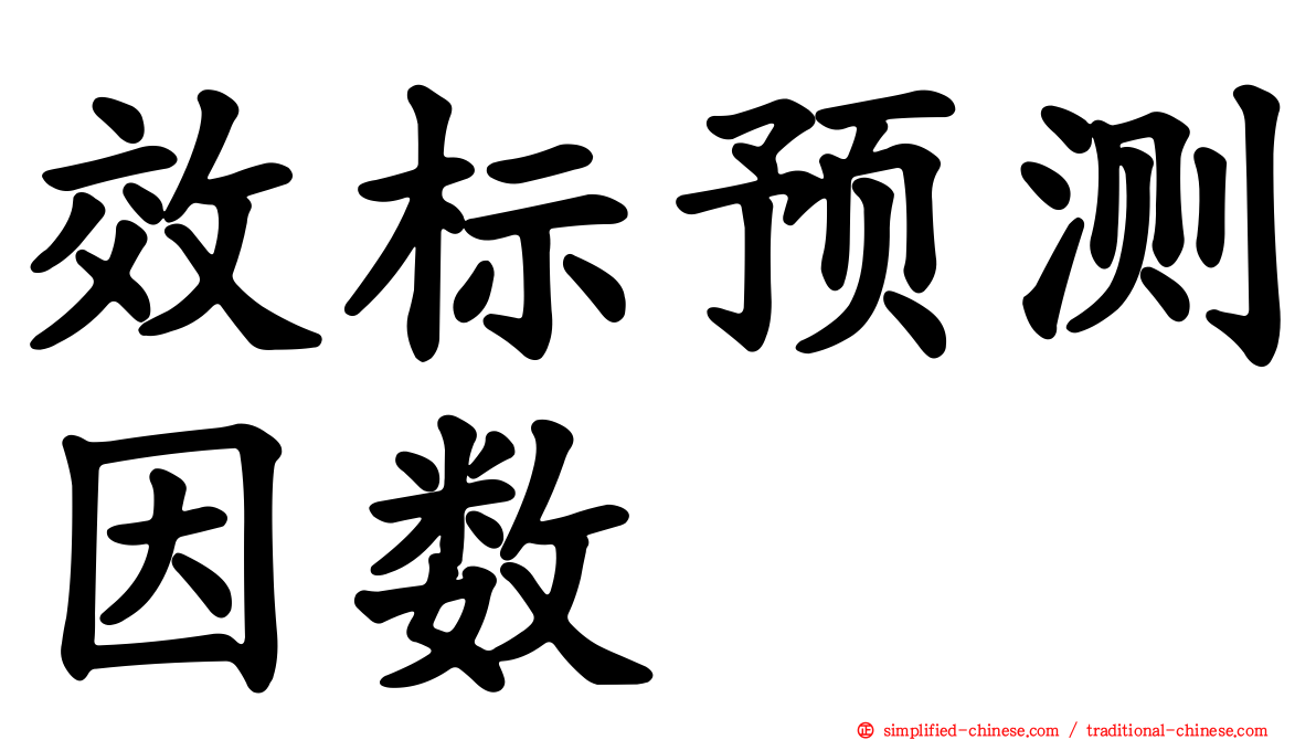 效标预测因数
