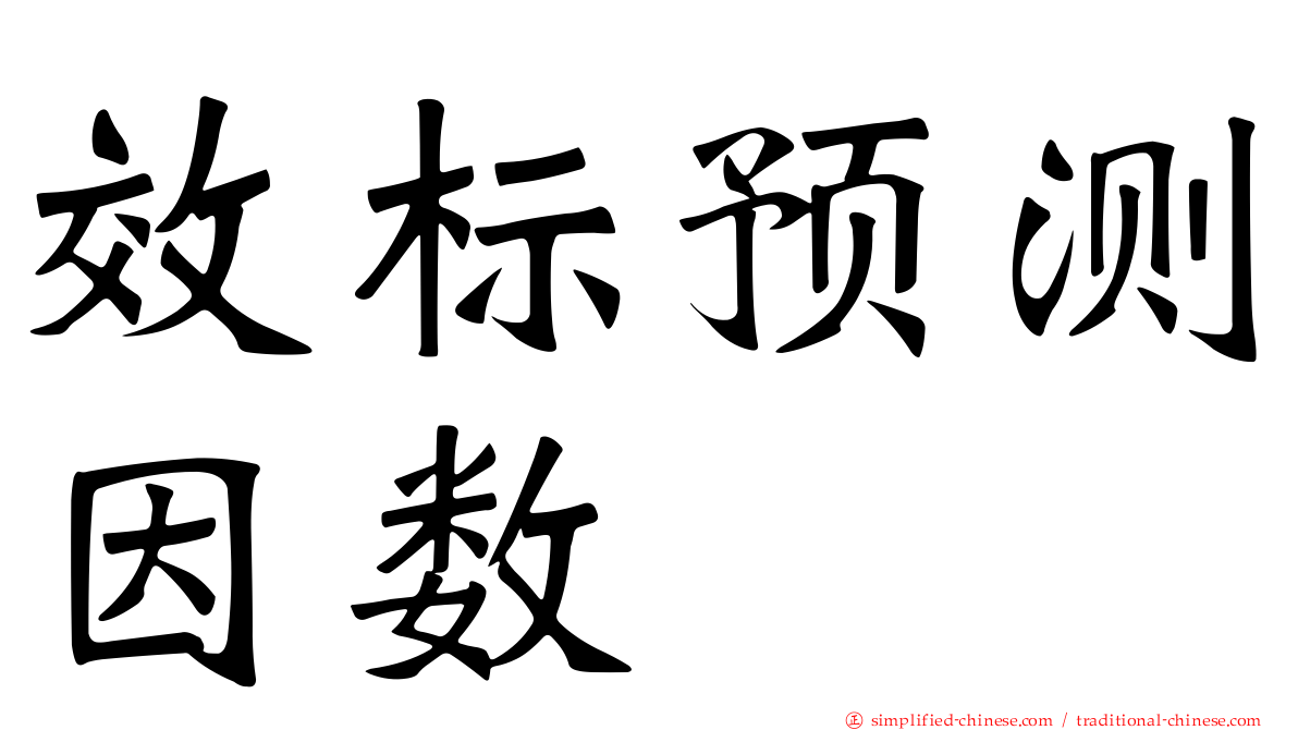 效标预测因数