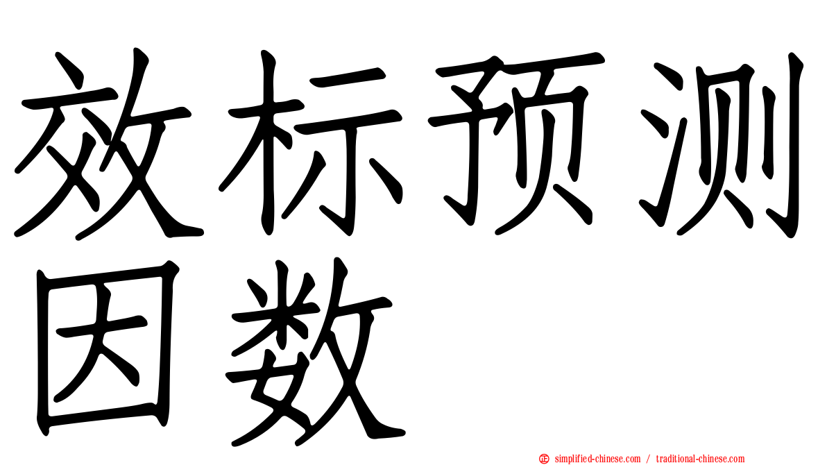 效标预测因数