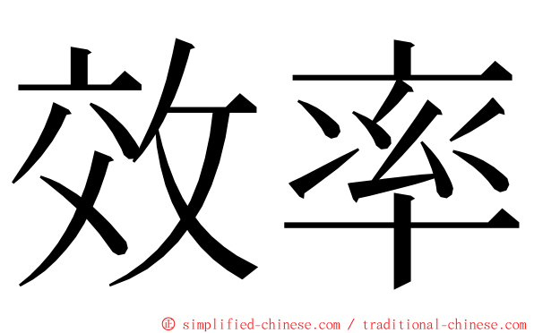 效率 ming font