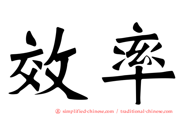 效率