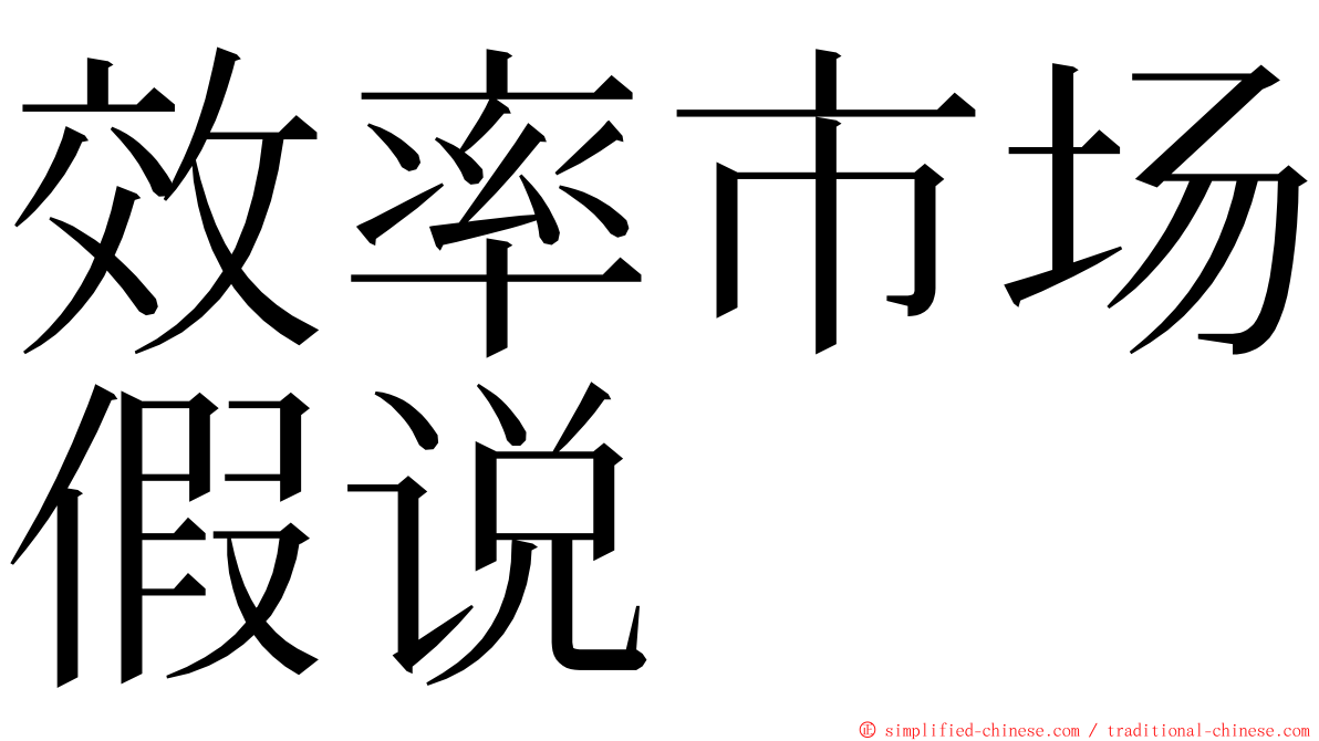 效率市场假说 ming font