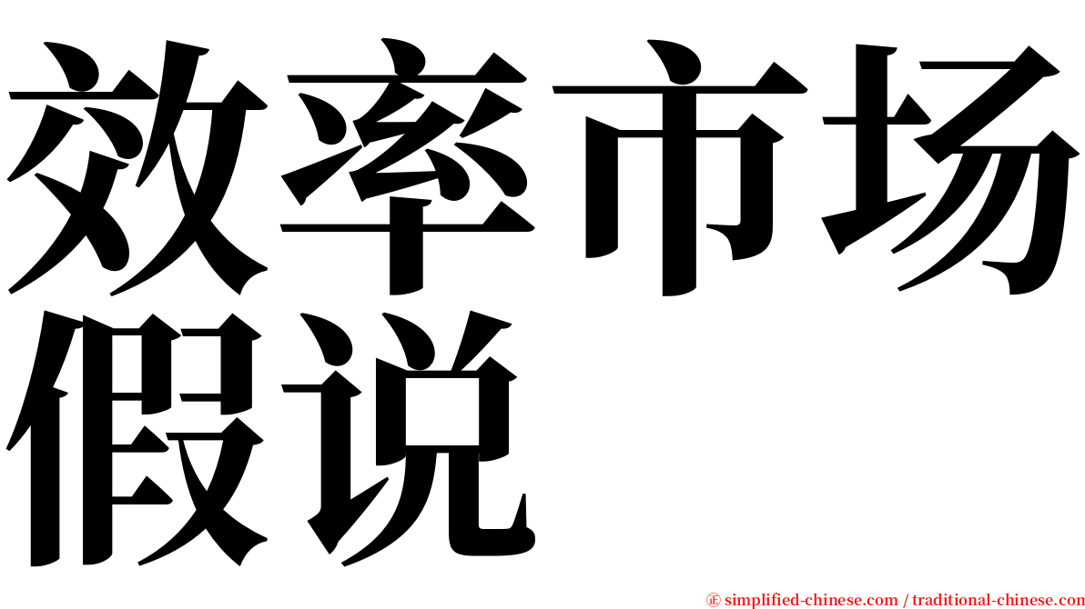 效率市场假说 serif font