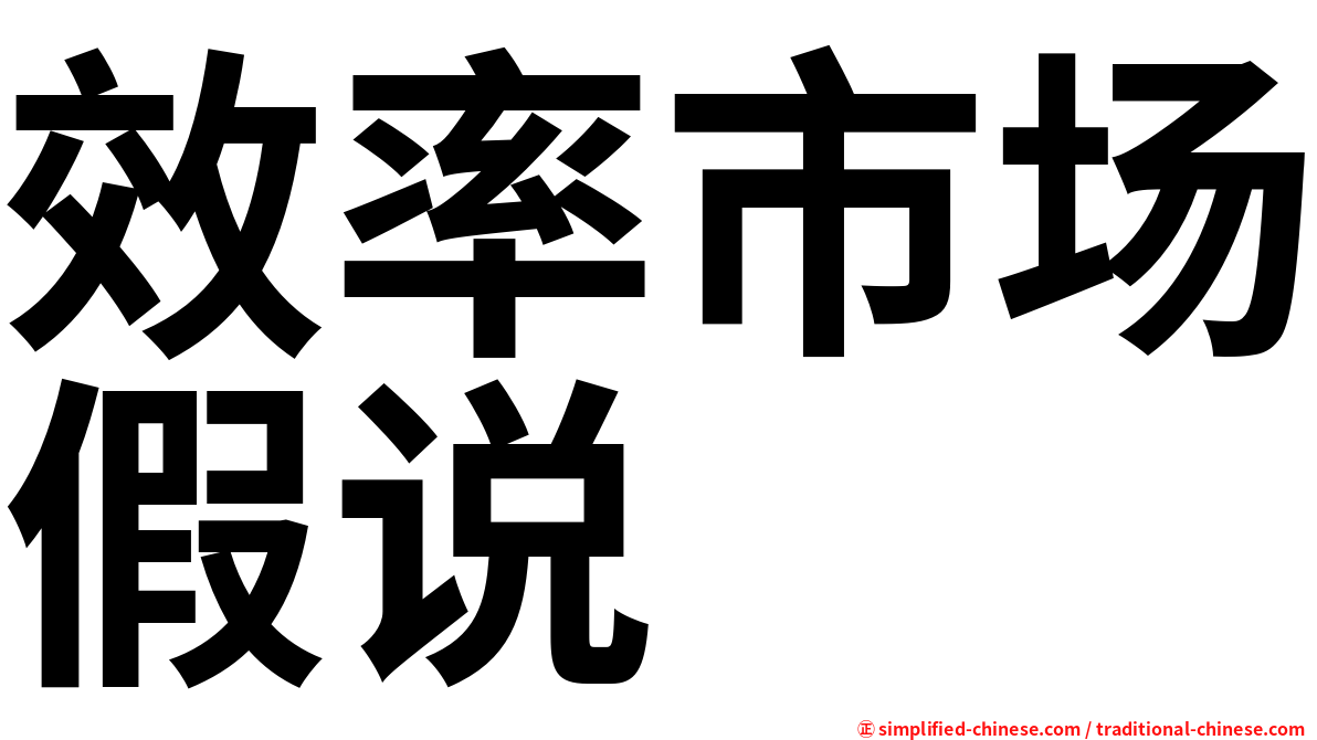 效率市场假说