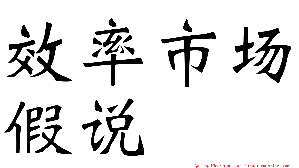 效率市场假说