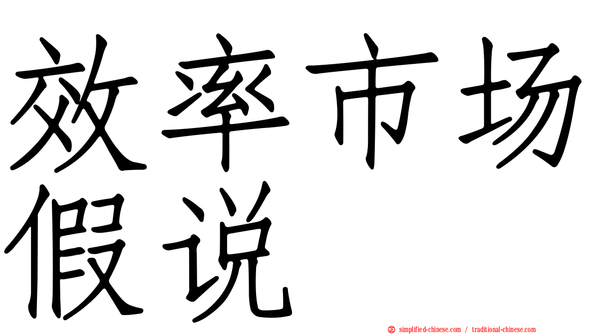 效率市场假说