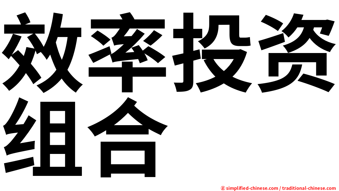 效率投资组合