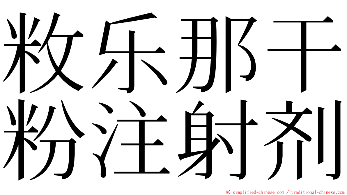 敉乐那干粉注射剂 ming font