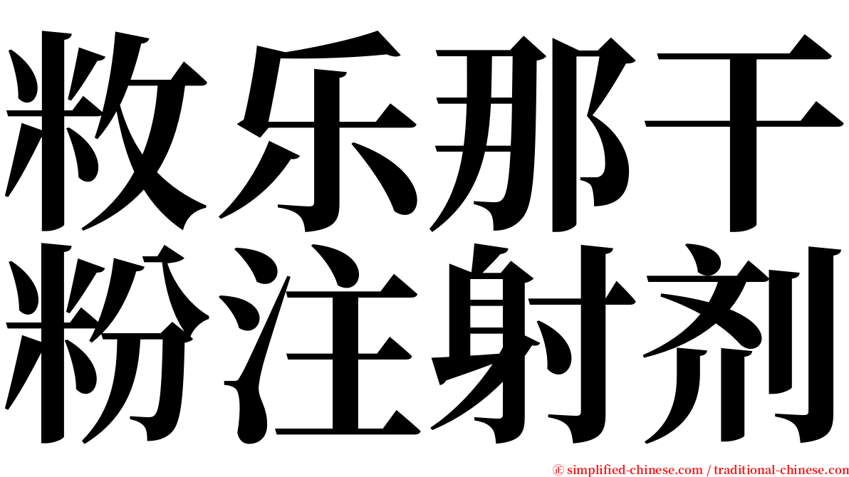敉乐那干粉注射剂 serif font