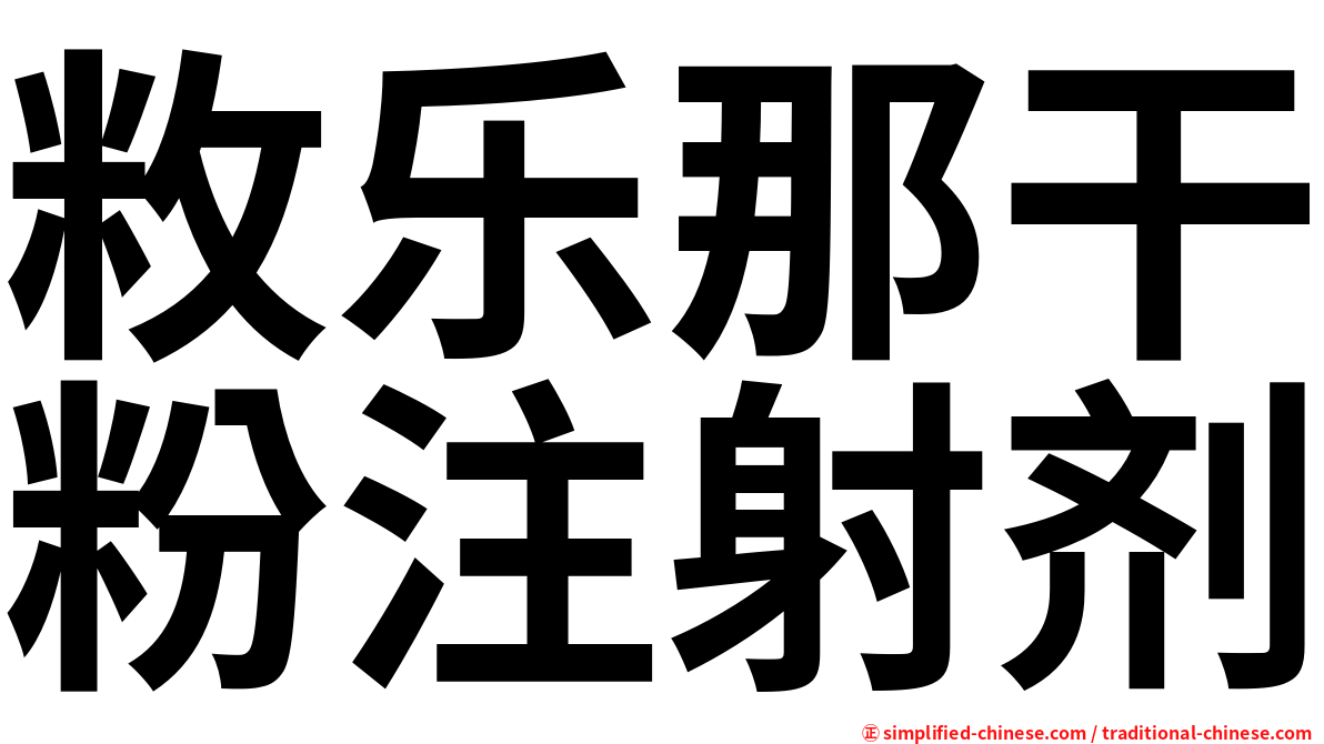 敉乐那干粉注射剂