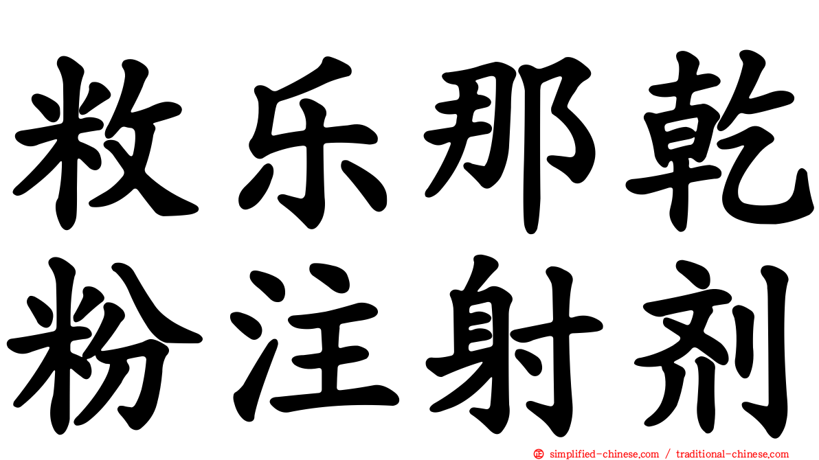 敉乐那干粉注射剂