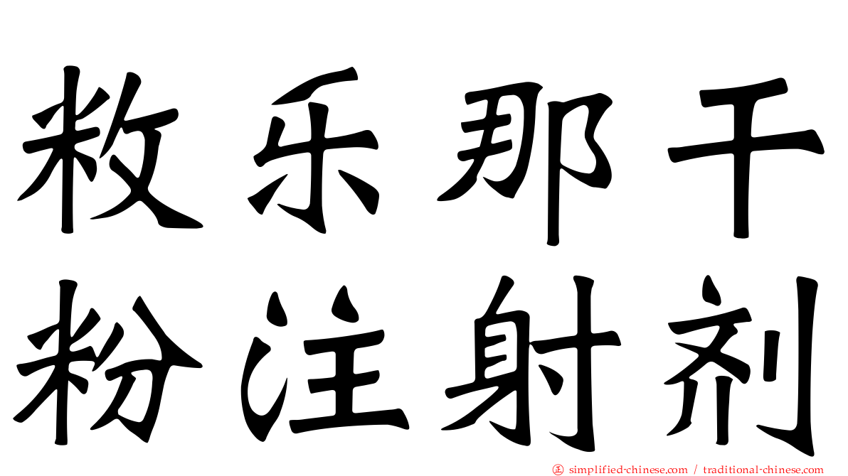 敉乐那干粉注射剂