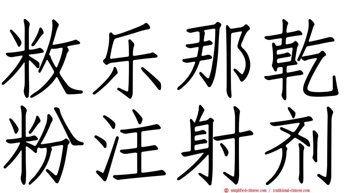 敉乐那干粉注射剂