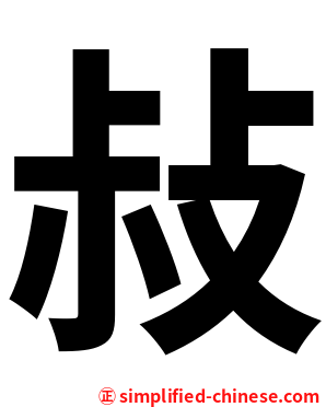 敊
