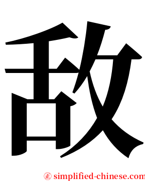 敌 serif font